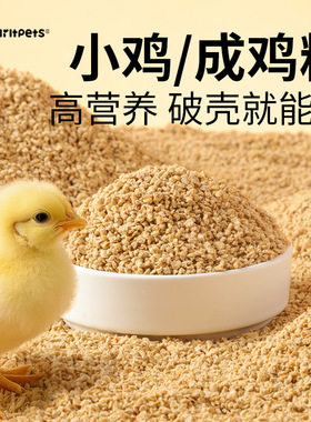 小鸡饲料宠物幼鸡雏鸡鹌鹑鸭子育雏开口粮产蛋专用芦丁鸡粮食食物