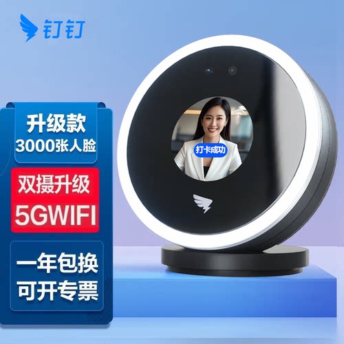 钉钉人脸识别打卡考勤机