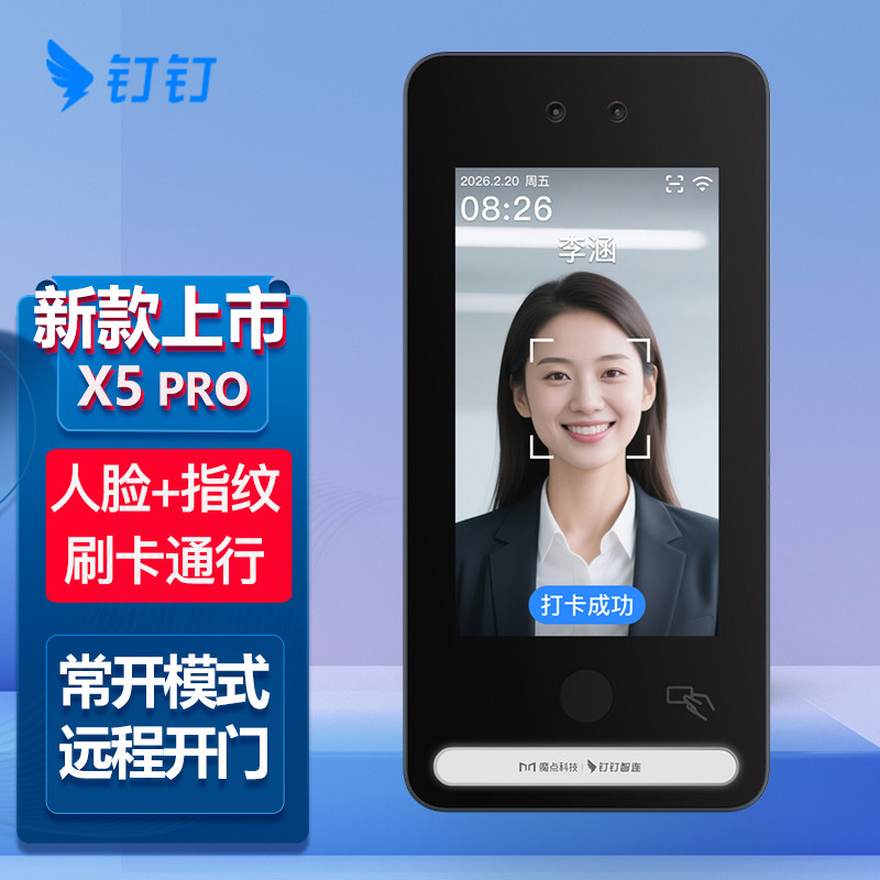 钉钉魔点X5pro人脸指纹刷卡考勤一体机云考勤自动同步记录导出报表办公室门禁