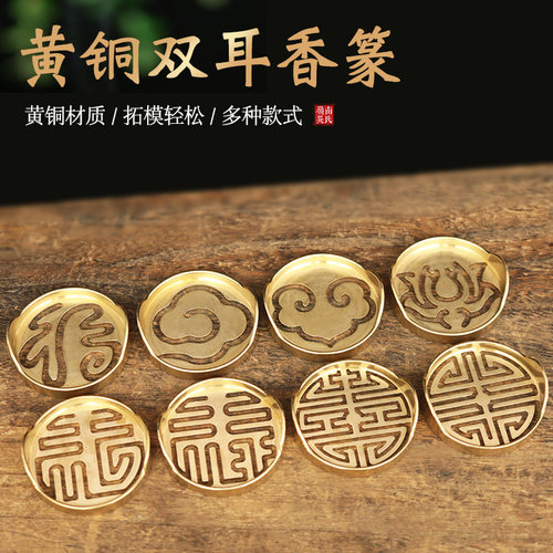 黄铜双耳香篆香粉打香篆用具