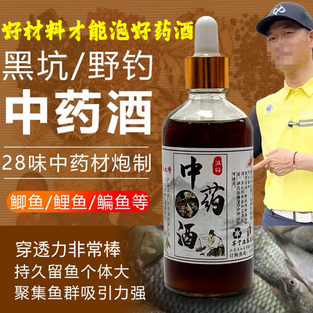钓鱼小药28味高浓度中药酒野钓黑坑鱼饵开口剂鲫鱼鲤鱼四季诱鱼剂