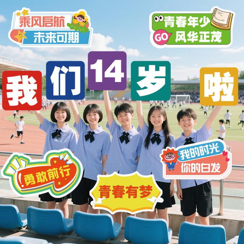 青春手举牌定制异形kt板合影道具