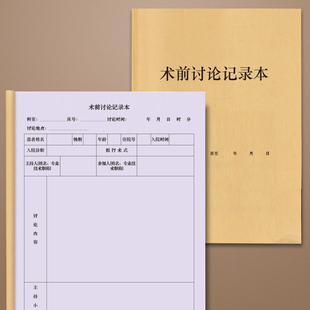 术前讨论记录本住院病人疑难病例科室质量医疗差错死亡病术前讨论会议医生交班本科室质量控制记录表术前讨论