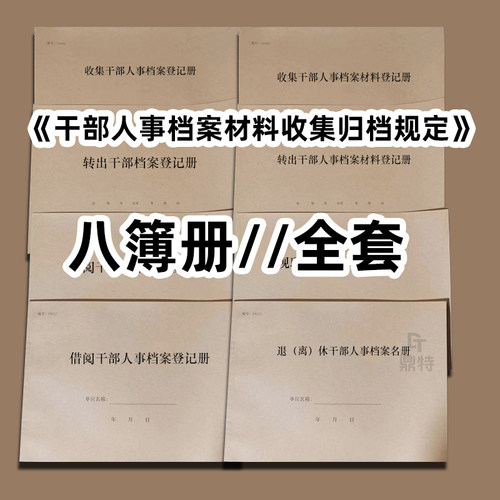 干部人事档案八簿册登记本簿册