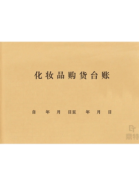 鼎特化妆品购货登记本销售记录