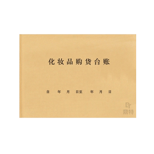 化妆品购货台账购买流向经营企业购进美妆购买销售明细索证索票验收检查登记本入库定制商场美容院整容医美本