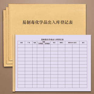 易制毒化学品出入库登记表管制化学物品记录本入库药物化学登记本领用明细表申请单危险品易制爆品销售登记本