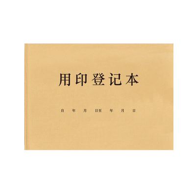 审批外借财务印章管理文件登记本