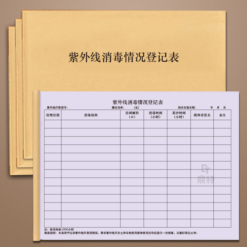 幼儿园公共场所紫外线杀菌消毒登记本明细册灯管前度检测记录本台账表