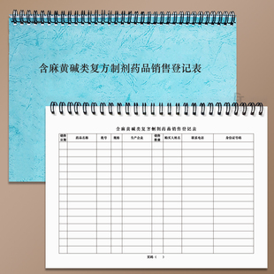 含麻黄碱类复方制剂药品销售登记表A4药品销售记录表食药监检查GSP飞检含麻黄碱类药品销售登记本册处方药本