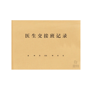 医生交接班记录医院门诊药店诊所卫生室医疗机构值班交换班护理护士夜班白班登记本明细上下班记录工作日志表