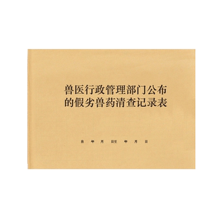 兽医行政管理部门公布的假劣兽药清查记录表兽医站医院宠物诊所GSP药品质量登记本记录册明细表监督检查日志