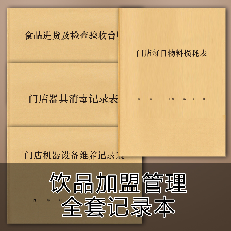 蜜雪冰城饮品招商管理登记本