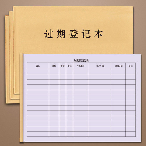 过期登记本失效表记录表