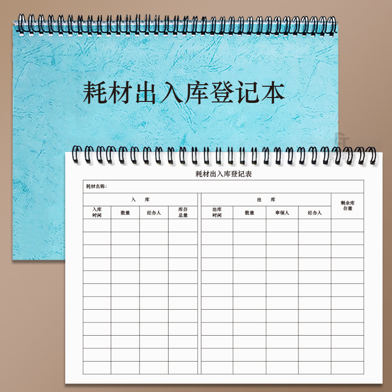耗材出入库登记本材料工具办公用笔记本/记事本