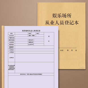 娱乐场所从业人员登记本记录本册薄基本情况信息服务实名采集工作上班员工登记表服务详细记录本KTV酒吧迪吧