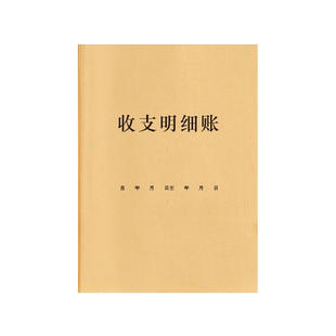 收支明细表收入支出账本现金日记本财务家庭流水记账本店铺营业收入记录公司企业会计费用管理明细账财会用本