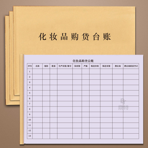 鼎特化妆品购货登记本销售记录