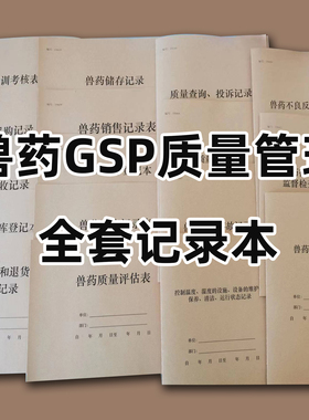 兽药GSP质量管理全套记录本飞检检查出库入库销售储存验收退货处理追溯不良反应投诉查询纠纷事故登记册表全