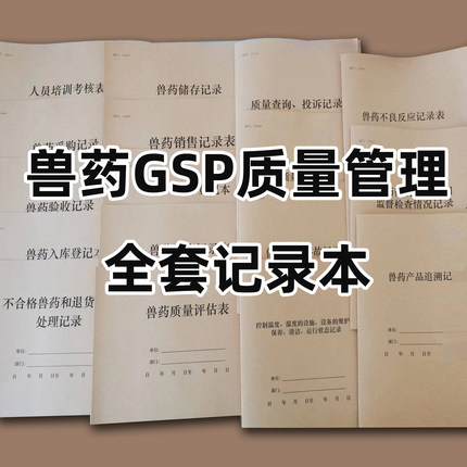 兽药GSP质量管理全套记录本飞检检查出库入库销售储存验收退货处理追溯不良反应投诉查询纠纷事故登记册表全