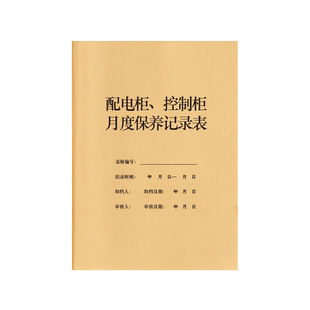 配电柜控制柜月度保养记录表小区物业写字楼办公楼公寓配电室设备仪器器材设施维修保养养护日志登记本手账册
