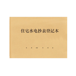 住宅水电抄表民宿酒店公寓用水用电记录登记本簿台账出租屋水电抄表本中介房东水电费记账本房屋出租电表水表