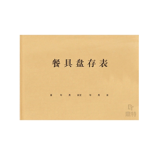 餐具盘存表筷子盘子碟子物品点数盘点汇总表登记册记录本出库入库明细破损损耗餐饮行业数量登记本记录册台账