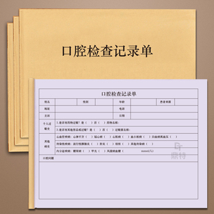 口腔检查记录单牙齿口腔顾客初诊登记表牙科口腔咨询记录表单定制顾客就诊牙科档案记录预约单咨询表健康评估