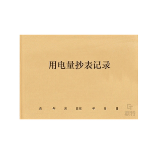 用电量抄表记录出租屋小区物业商场租户宿舍公寓酒店民宿登记本明细账计数表收费收租抄表登记本台账日记本表