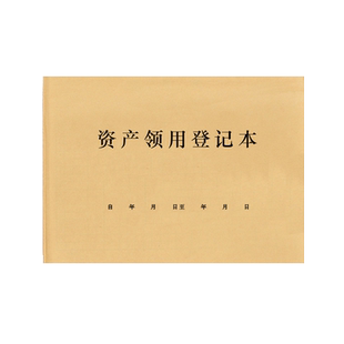 资产领用登记本物品领取使用记录本领料单耗材固定资产申请表借用物资办公用品企业盘点明细台账手册登记簿本