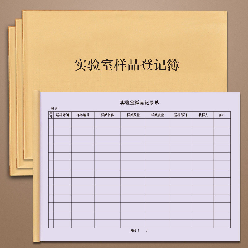 实验室样品登记簿留样标本对照品保管留存小样管理样本记录册科学研究