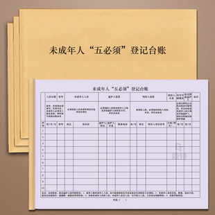 未成年人五必须登记台账未成年人入住宿酒店宾馆前台实名登记本来访人员实名入住记录流动人口登记簿本定制本