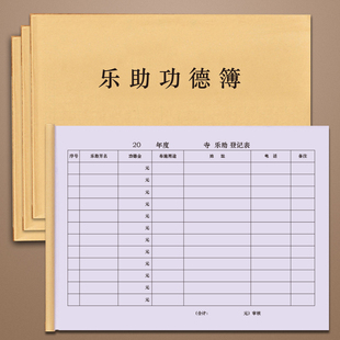乐助功德簿寺院专用功德簿乐助簿捐资记帐记事本布施功德本薄包邮寺庙用品寺院专用功德簿乐助簿捐资记帐本子