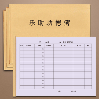 乐助功德簿寺院专用功德簿乐助簿捐资记帐记事本布施功德本薄包邮寺庙用品寺院专用功德簿乐助簿捐资记帐本子
