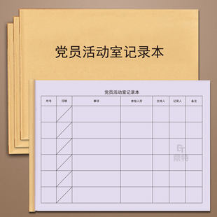 党员活动室记录本党员日常教育记录本党支部工作记录簿党建发展党员工作记实本党组织党内活动情况登记申请书