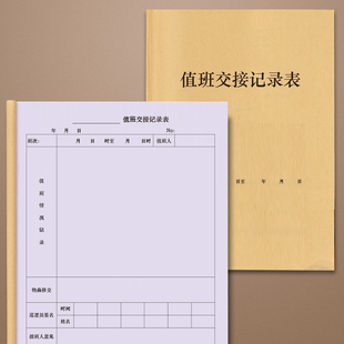 值班交接记录表交接班记录本记录表酒店前台交接本保安收银工作交接班本岗位登记本药店交接记录簿定做登记本