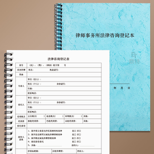 律师事务所法律咨询登记本律师事务所咨询接待登记律所案卷档案民事刑事收案客户投诉记录本顾问咨询了解笔记