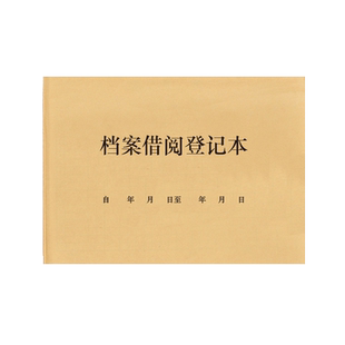 档案借阅登记本机密文件秘密资料图书馆档案室查阅借出借用复印扫描交接证件管理记录册查看阅读人员手账台账