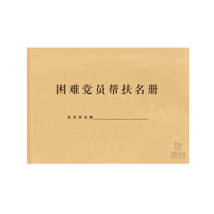困难党员帮扶名册老党员补助申请下发明细表花名册党建党支部学习笔记关怀记录本情况记录表信息档案台账日记