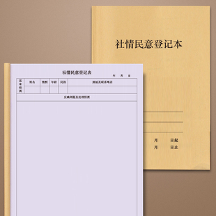 社情民意登记本社区工作登记本社区村委居委会工作日志群众调查记录情况定制定做农村大队社区居委会调解员本