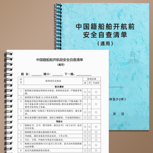 中国籍船舶开航前安全自查清单船舶自查安全自查表2025年3月版通用五项散货液货船用中国籍船舶开航前安全自