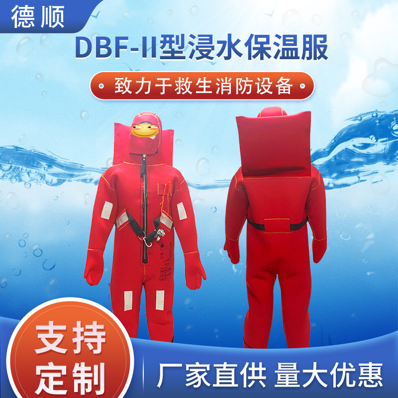 DBF-II型防护救生服保温服专业保暖救生衣 防寒服CCS证书品质保证