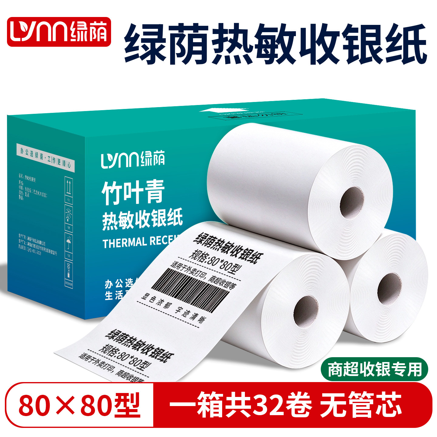 绿荫竹叶青热敏收银纸57x50 打印纸8080超市收银纸8060