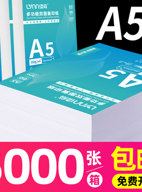 绿荫A5复印纸整箱装a5纸打印纸复印纸5000张70克凭证纸80g加厚白纸试卷纸草稿纸学生办公用纸