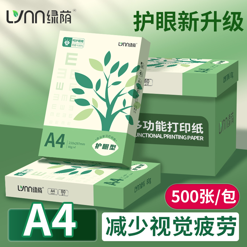 绿荫a4护眼打印纸复印学生用70g