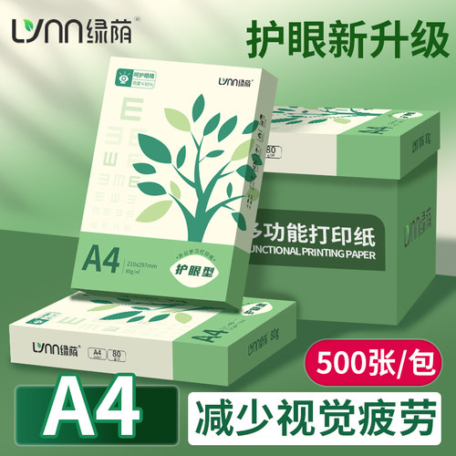 绿荫a4护眼打印纸复印学生用纸