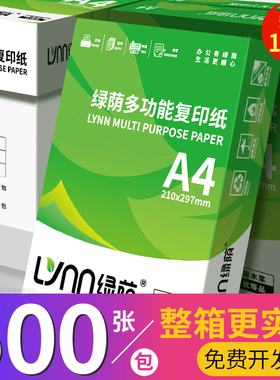 绿荫A4打印纸80g加厚复印纸70克多功能a4打印纸500张可双面办公打印机专用单一包草稿白纸整箱包装批发包邮