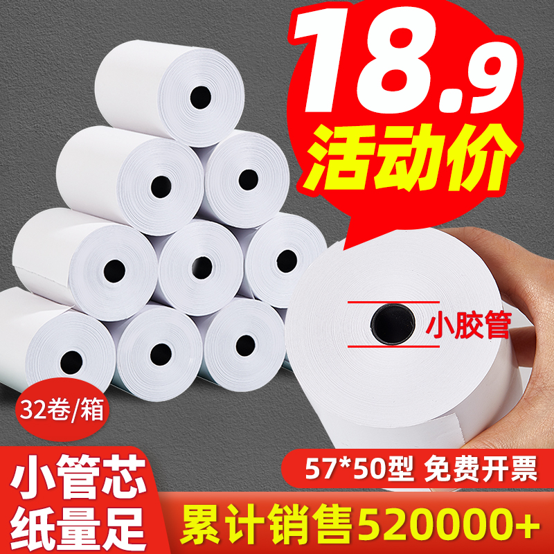 收银纸57x50热敏打印纸80x80mm