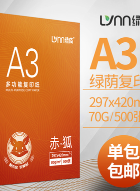 绿荫a3打印纸试卷专用80g加厚双面打印复印纸a3白纸学生草稿纸试卷纸70克办公用纸企业用纸批发500张一包a3