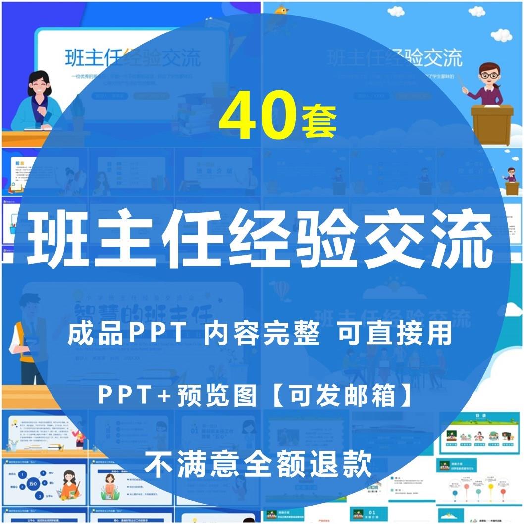 班主任工作经验交流PPT课件中小学老师新班主任治班技巧方法分享